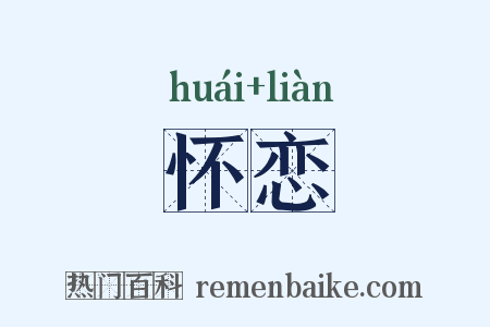 怀恋是什么意思的图片